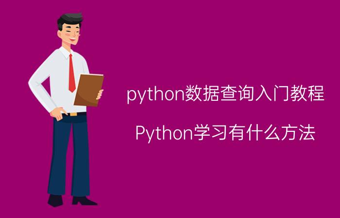 python数据查询入门教程 Python学习有什么方法？